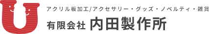 東京都墨田区の有限会社内田製作所はアクリルアクセサリー製作、アクリル板加工をてがけています。アクセサリーを始めノベルティ、グッズ、キーホルダーなどもお任せください。