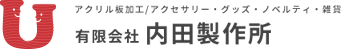 有限会社内田製作所